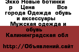 Экко Новые ботинки 42 р  › Цена ­ 5 000 - Все города Одежда, обувь и аксессуары » Мужская одежда и обувь   . Калининградская обл.